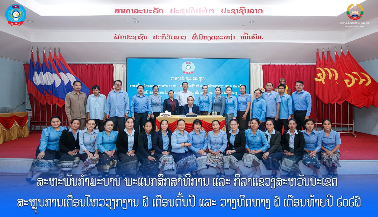ສະຫະພັນກຳມະບານ ພະແນກສຶກສາທິການ ແລະ ກິລາແຂວງສະຫວັນນະເຂດ ສະຫຼຸບການເຄື່ອນໄຫວວຽກງານ 6 ເດືອນຕົ້ນປີ ແລະ ວາ