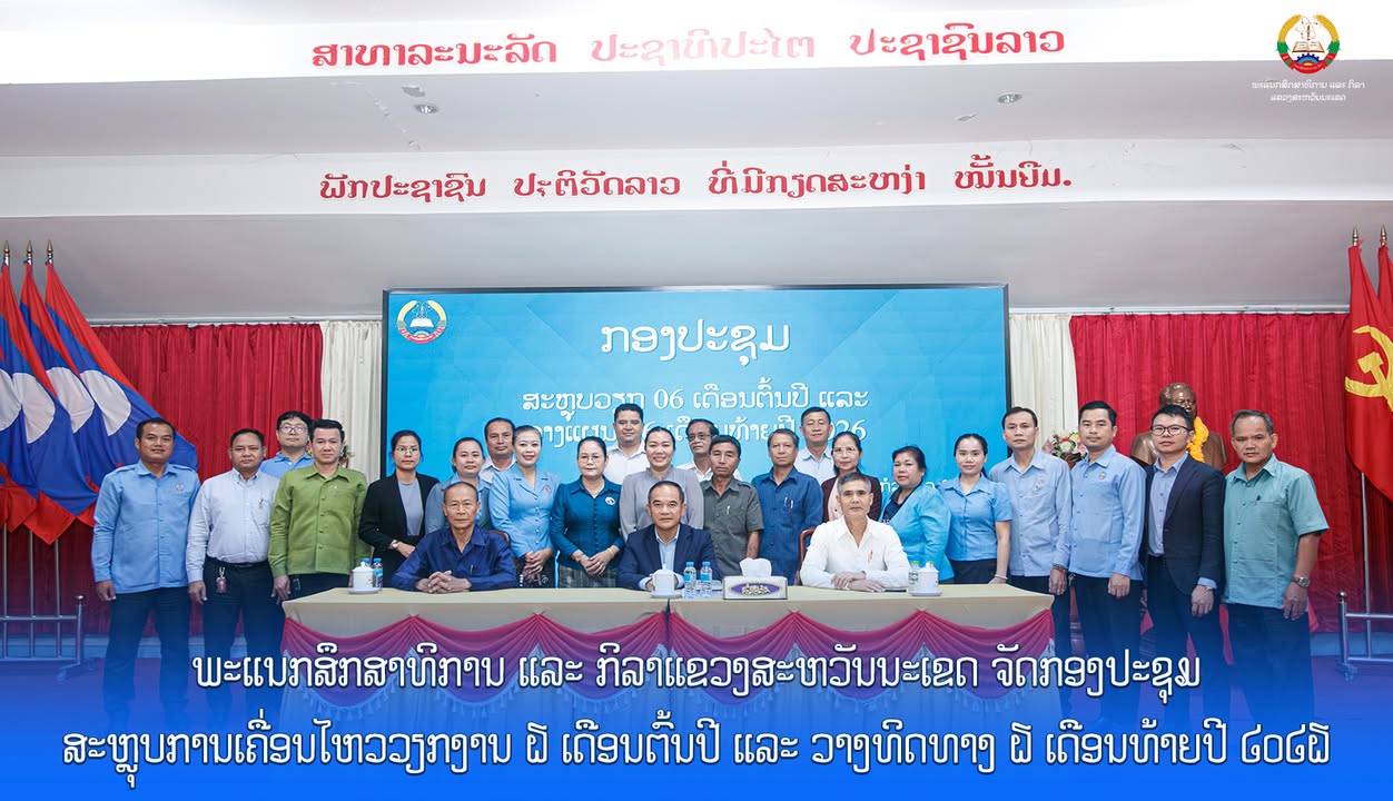 ພະແນກສຶກສາທິການ ແລະ ກິລາແຂວງງສະຫວັນນະເຂດຈັດກອງປະຊຸມສະຫຼຸບການຈັດຕັ້ງປະຕິບັດວຽກງານ 6 ເດືອນຕົ້ນປີ ແລະ ວ