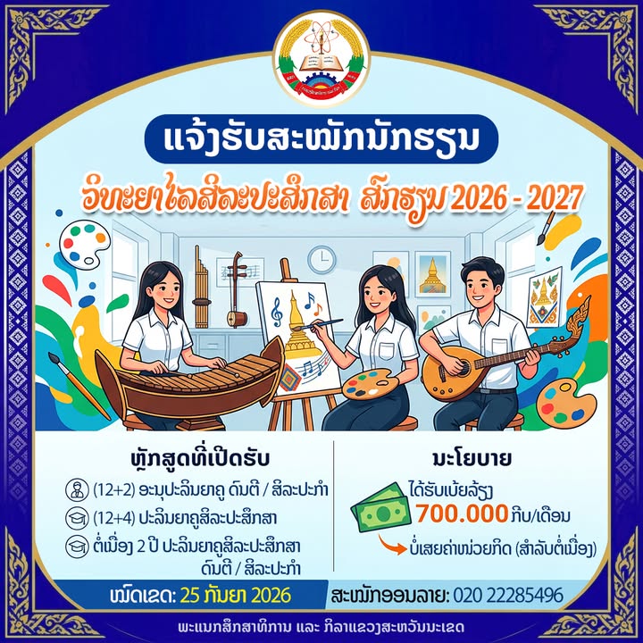 📣 ແຈ້ງການ: ຮັບສະໝັກນັກຮຽນ ແລະ ພະນັກງານ ເຂົ້າສຶກສາຕໍ່ທີ່ ວິທະຍາໄລສິລະປະສຶກສາ ປະຈຳສົກຮຽນ 2026-2027