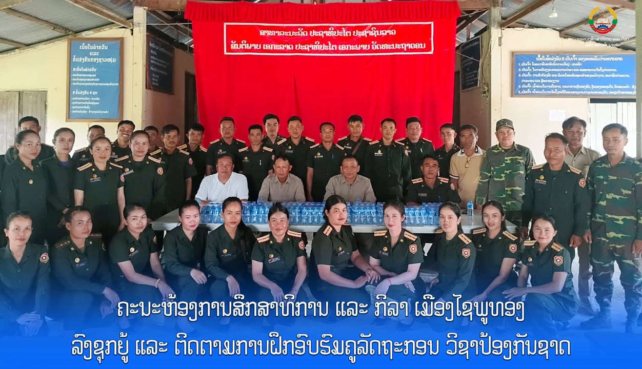 ຄະນະຫ້ອງການສຶກສາທິການ ແລະ ກິລາ ເມືອງໄຊພູທອງ ລົງຊຸກຍູ້ ແລະ ຕິດຕາມການຝຶກອົບຮົມລັດຖະກອນປ້ອງກັນຊາດ (ຄູທະ