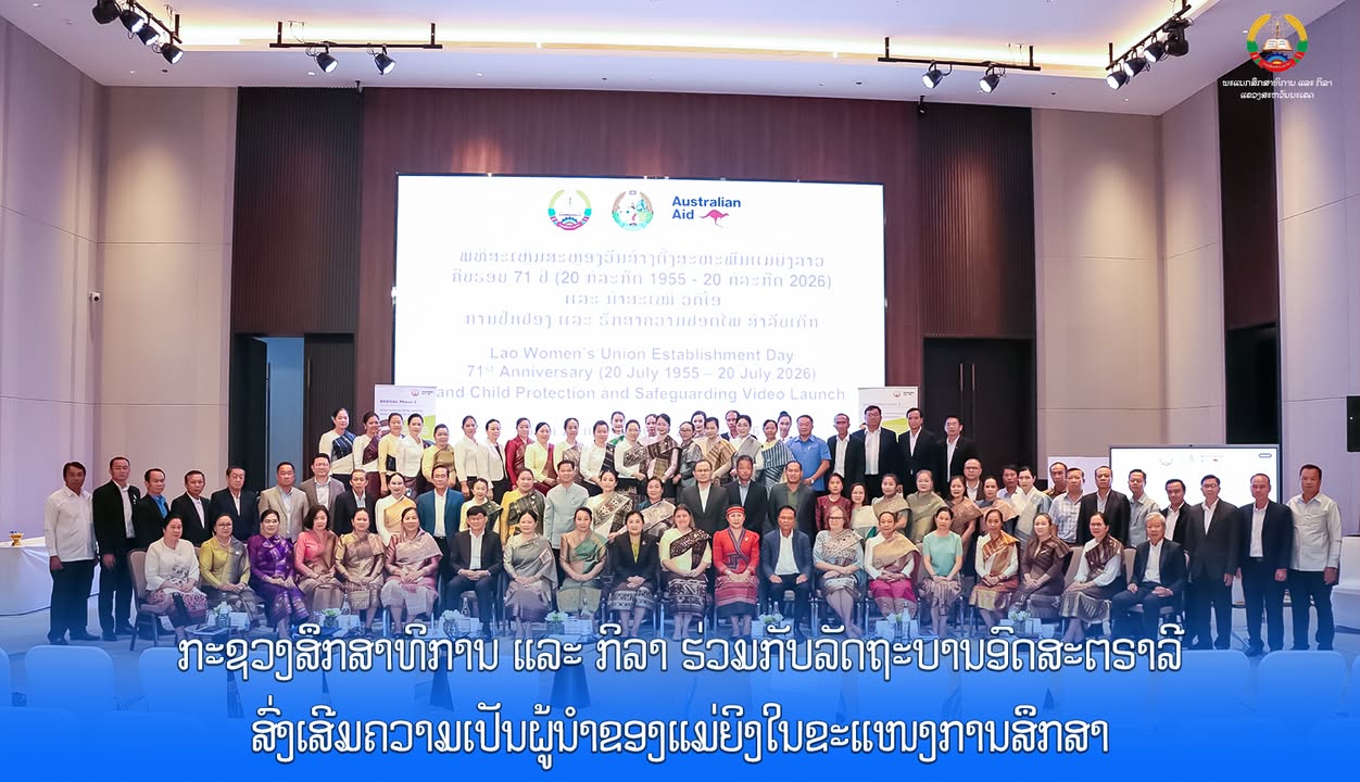 ກະຊວງສຶກສາທິການ ແລະ ກິລາ ຮ່ວມກັບລັດຖະບານອົດສະຕຣາລີ ສົ່ງເສີມຄວາມເປັນຜູ້ນຳຂອງແມ່ຍິງໃນຂະແໜງການສຶກສາ