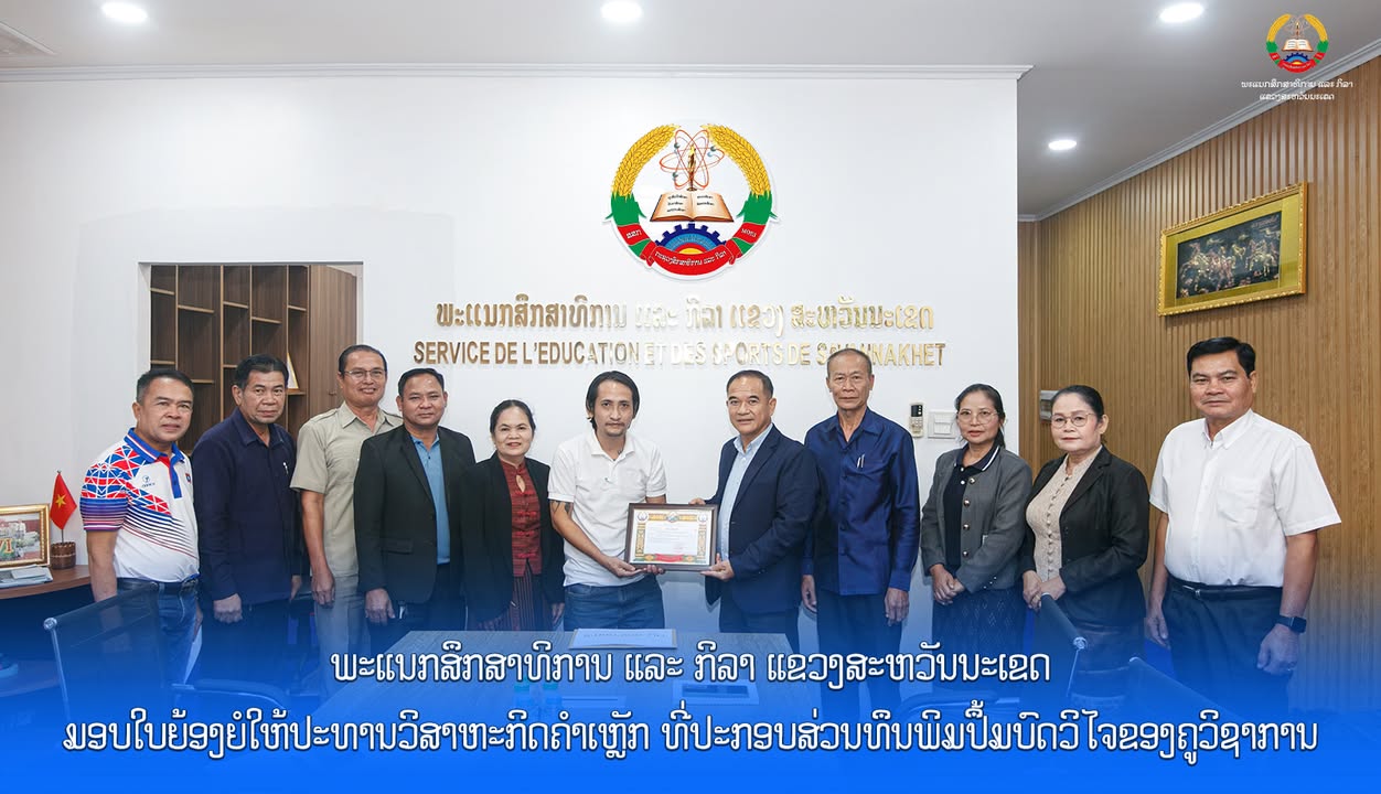 ພະແນກສຶກສາທິການ ແລະ ກິລາ ແຂວງສະຫວັນນະເຂດ ມອບໃບຍ້ອງຍໍໃຫ້ປະທານວິສາຫະກິດຄຳເຫຼັກ ທີ່ປະກອບສ່ວນທຶນພິມປຶ້ມບ