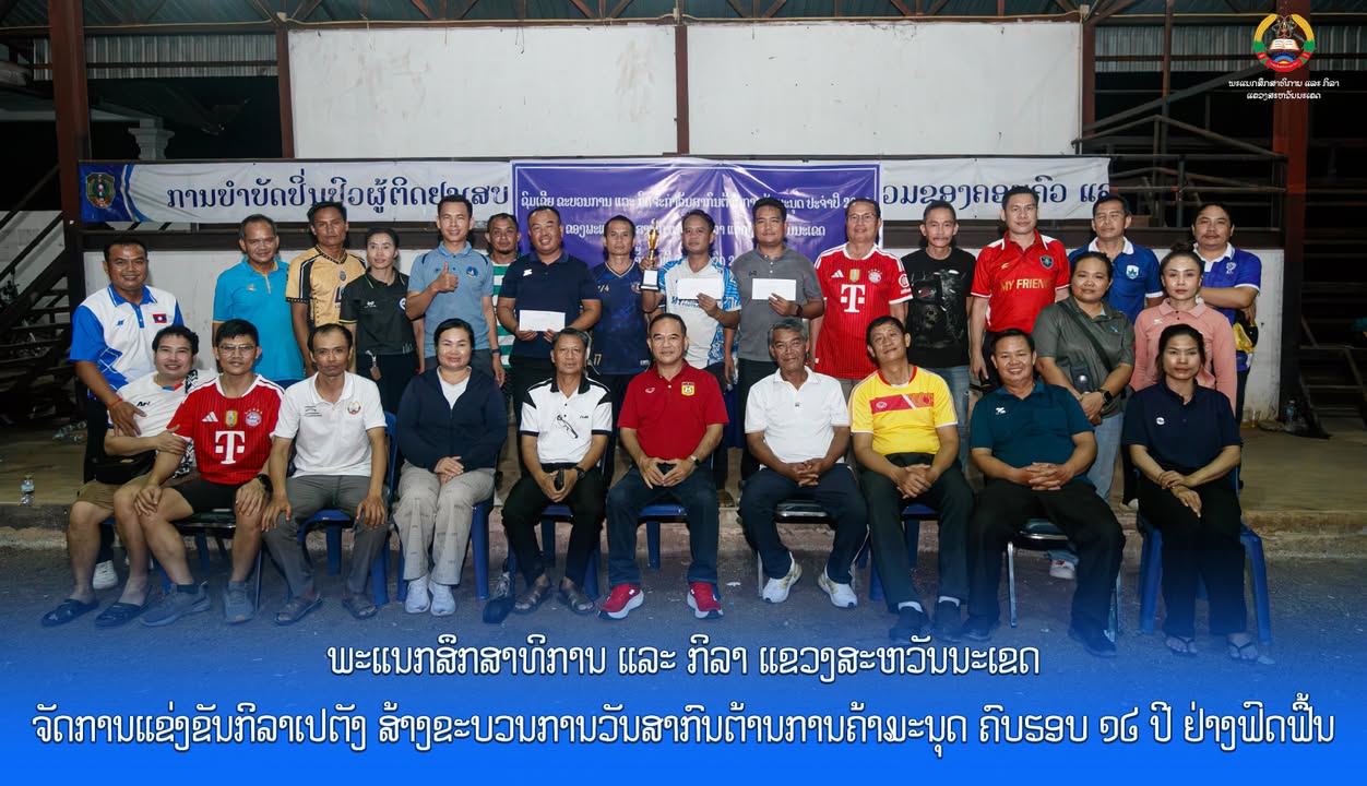 ພະແນກສຶກສາທິການ ແລະ ກິລາ ແຂວງສະຫວັນນະເຂດ ຈັດການແຂ່ງຂັນກິລາເປຕັງ ສ້າງຂະບວນການວັນສາກົນຕ້ານການຄ້າມະນຸດ 