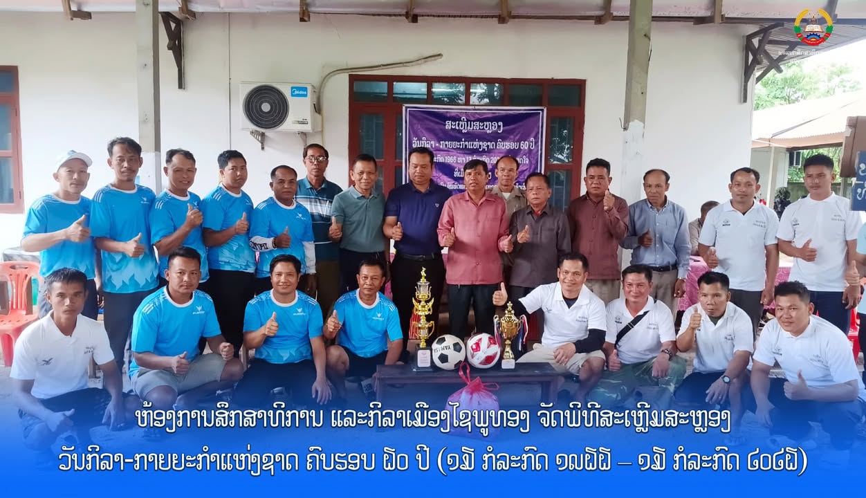 ຫ້ອງການສຶກສາທິການ ແລະກິລາເມືອງໄຊພູທອງ ຈັດພິທີສະເຫຼີມສະຫຼອງວັນກິລາ-ກາຍຍະກໍາແຫ່ງຊາດ ຄົບຮອບ 60 ປີ (13 ກ