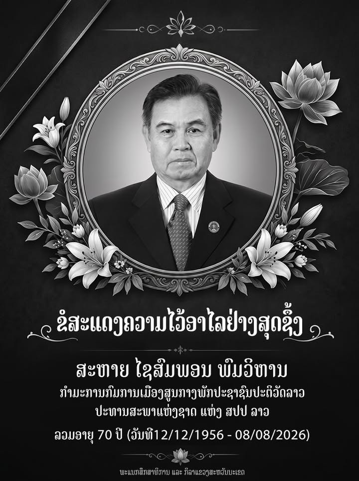 ແຈ້ງຂ່າວມໍລະນະກຳ ແລະ ສະແດງຄວາມໄວ້ອາໄລຢ່າງສຸດຊຶ້ງ 🖤🕊️