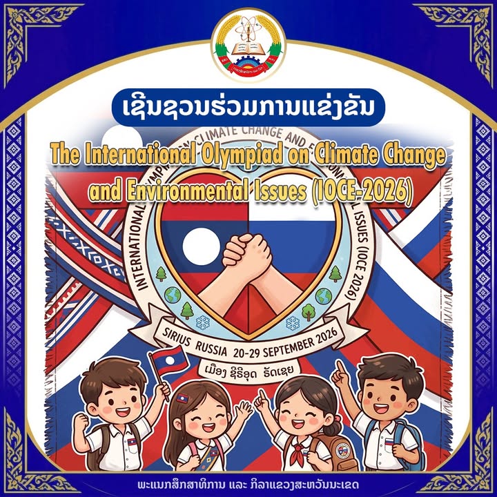 ກະຊວງສຶກສາທິການ ແລະ ກິລາ ເຊີນນັກຮຽນລາວສະໝັກຮ່ວມແຂ່ງຂັນໂອລິມປິກສາກົນດ້ານການປ່ຽນແປງດິນຟ້າອາກາດ ຢູ່ຣັດເ