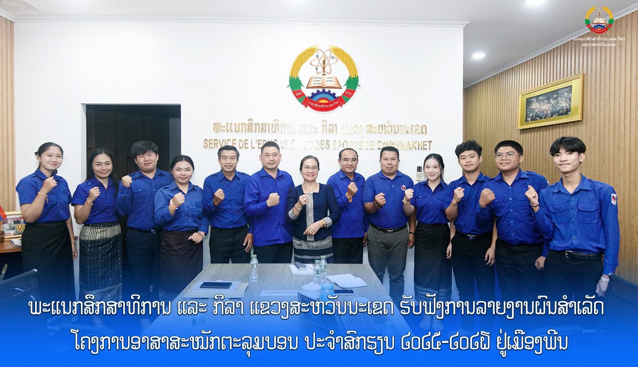 ພະແນກສຶກສາທິການ ແລະ ກິລາ ແຂວງສະຫວັນນະເຂດ ຮັບຟັງການລາຍງານຜົນສຳເລັດ ໂຄງການອາສາສະໝັກຕະລຸມບອນ ປະຈຳສົກຮຽນ