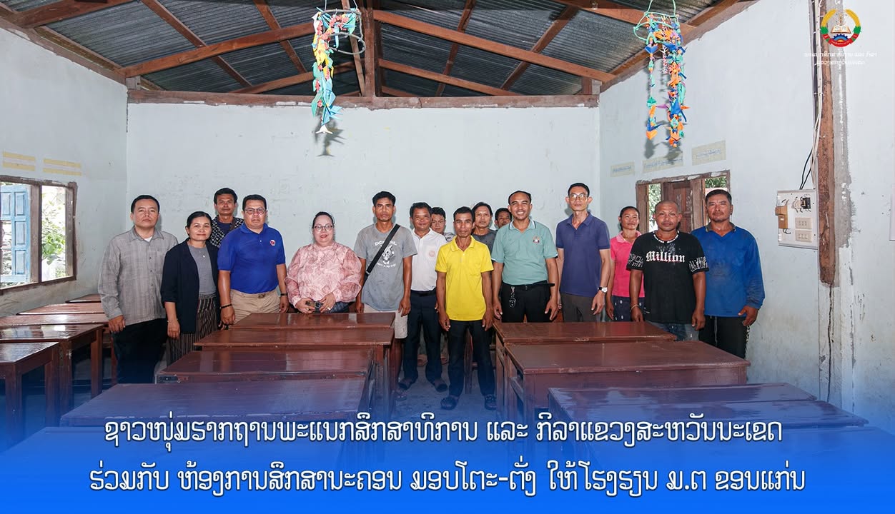 ຊາວໜຸ່ມຮາກຖານພະແນກສຶກສາທິການ ແລະ ກິລາແຂວງສະຫວັນນະເຂດ ຮ່ວມກັບ ຫ້ອງການສຶກສານະຄອນ ມອບໂຕະ-ຕັ່ງ ໃຫ້ໂຮງຮຽນ