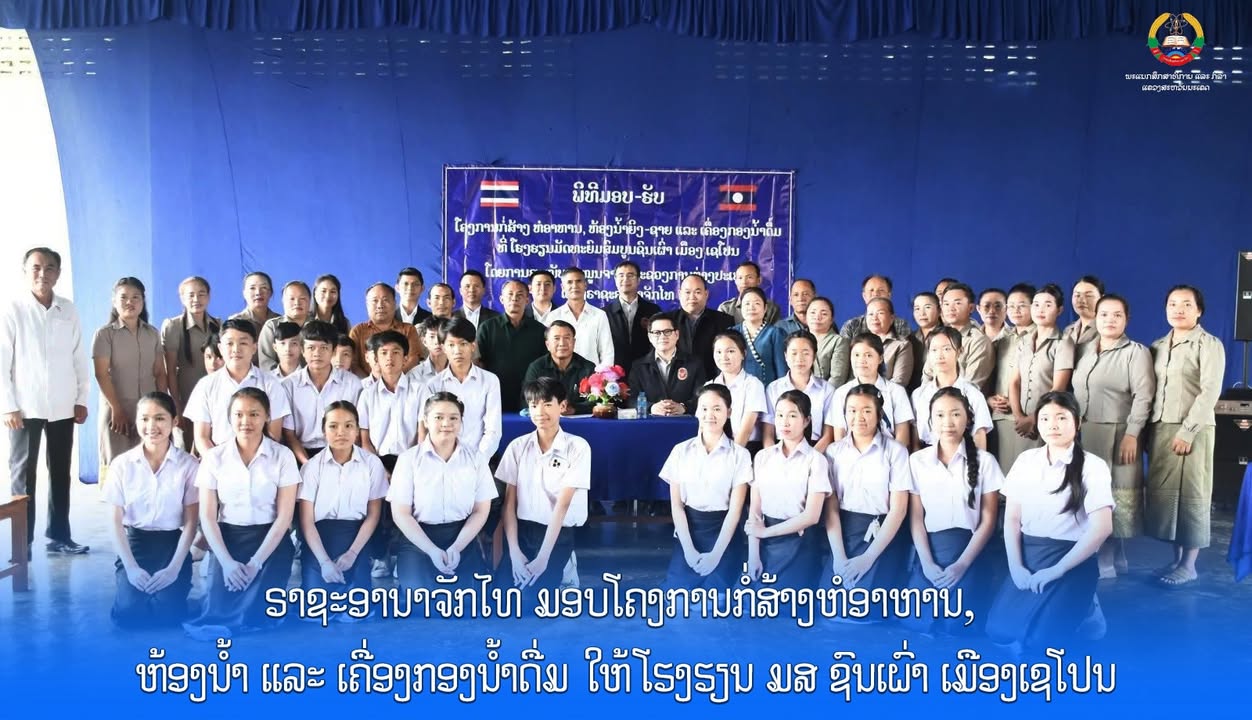 ຣາຊະອານາຈັກໄທ ມອບໂຄງການກໍ່ສ້າງຫໍອາຫານ, ຫ້ອງນ້ຳ ແລະ ເຄື່ອງກອງນ້ຳດື່ມ ໃຫ້ໂຮງຮຽນ ມສ ຊົນເຜົ່າ ເມືອງເຊໂປນ