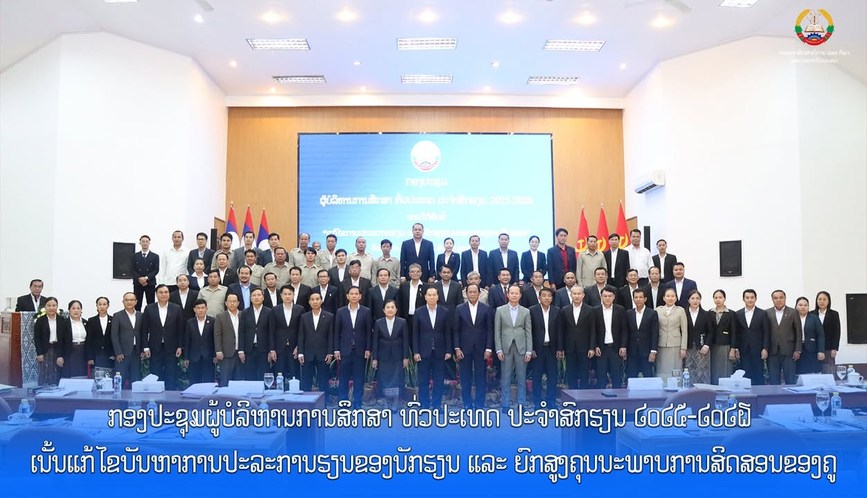 ກອງປະຊຸມຜູ້ບໍລິຫານການສຶກສາ ທົ່ວປະເທດ ປະຈຳສົກຮຽນ 2025-2026 ເນັ້ນແກ້ໄຂບັນຫາການປະລະການຮຽນຂອງນັກຮຽນ ແລະ 
