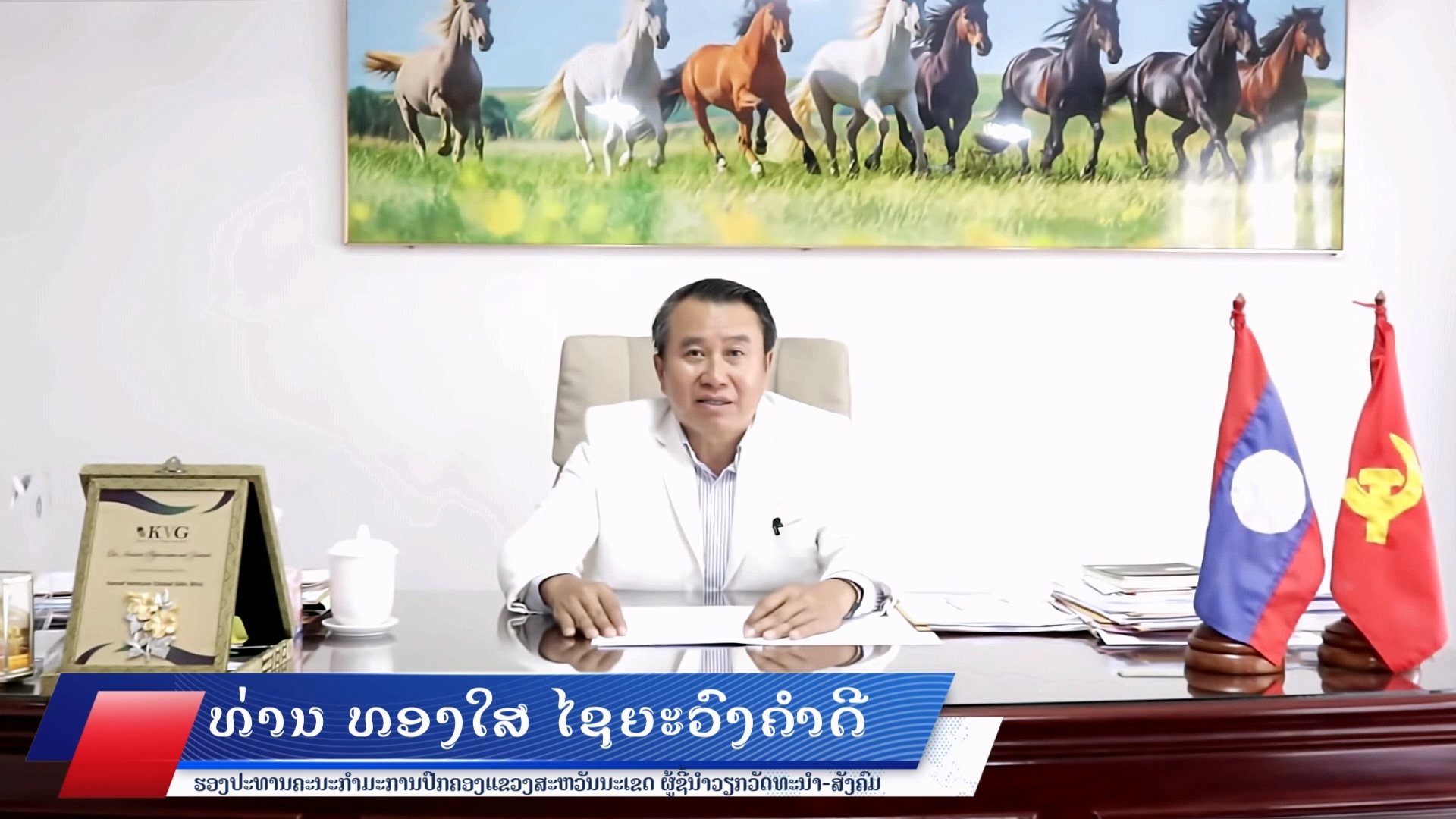 ສານເນື່ອງໃນໂອກາດວັນໄຂສົກຮຽນໃໝ່ 2026-2027 ຈາກທ່ານ ທອງໃສ ໄຊຍະວົງຄຳດີ ຮອງປະທານຄະນະກຳມະການປົກຄອງແຂວງສະຫວ