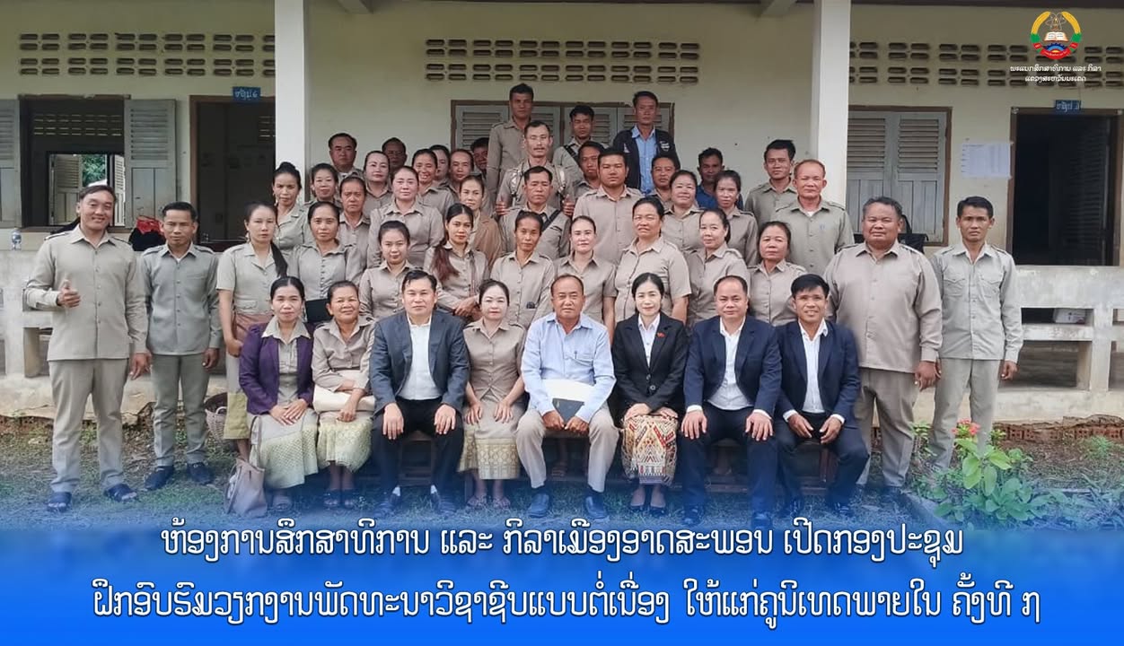 ຫ້ອງການສຶກສາທິການ ແລະ ກິລາເມືອງອາດສະພອນ ເປີດກອງປະຊຸມຝຶກອົບຮົມວຽກງານພັດທະນາວິຊາຊີບແບບຕໍ່ເນື່ອງ ໃຫ້ແກ່