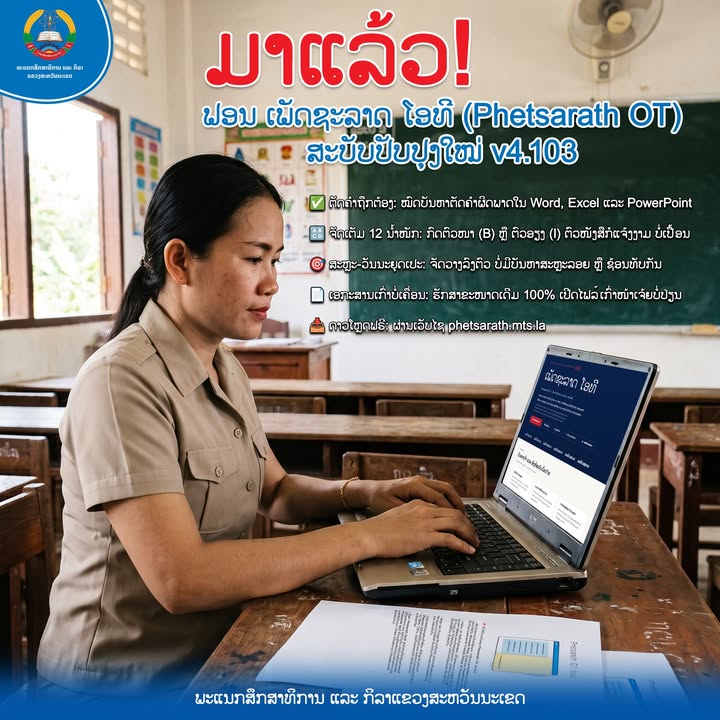 ມາແລ້ວ! ຟອນ ເພັດຊະລາດ ໂອທີ (Phetsarath OT) ສະບັບປັບປຸງໃໝ່ v4.103: ຍົກລະດັບມາດຕະຖານການພິມເອກະສານ