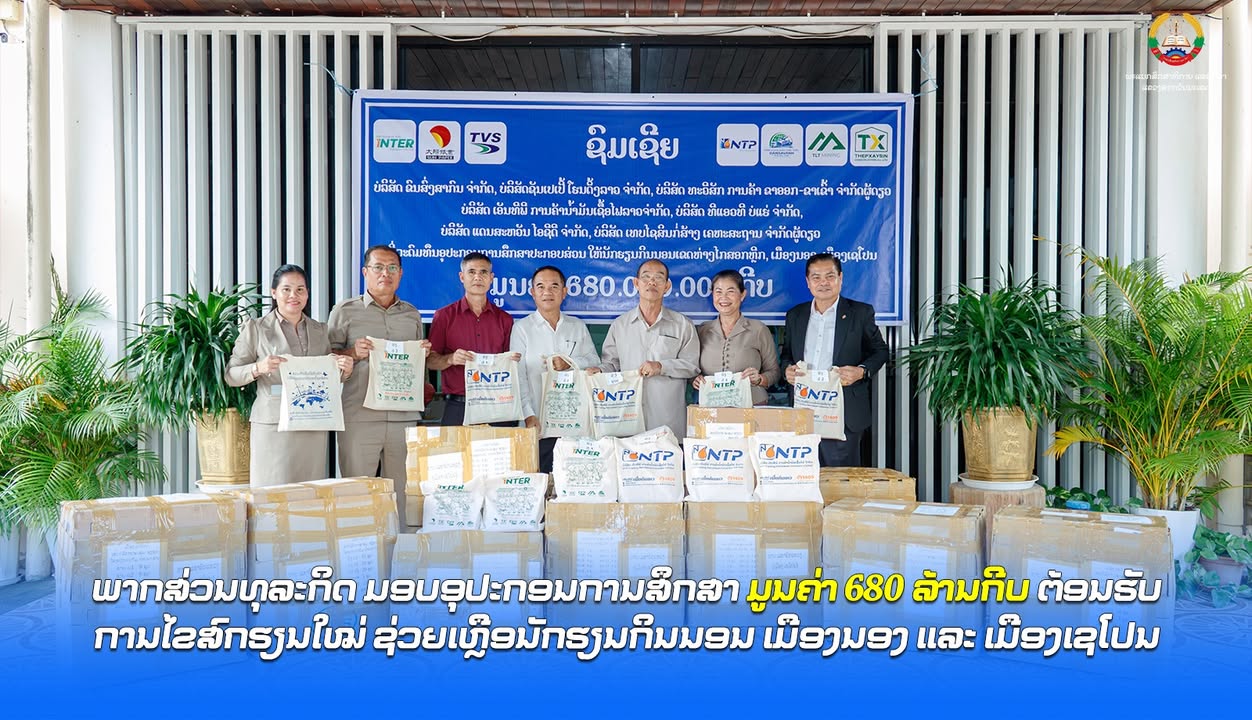 ພາກສ່ວນທຸລະກິດ ມອບອຸປະກອນການສຶກສາ ມູນຄ່າ 680 ລ້ານກີບ ຕ້ອນຮັບການໄຂສົກຮຽນໃໝ່ ຊ່ວຍເຫຼືອນັກຮຽນກິນນອນ ເມື