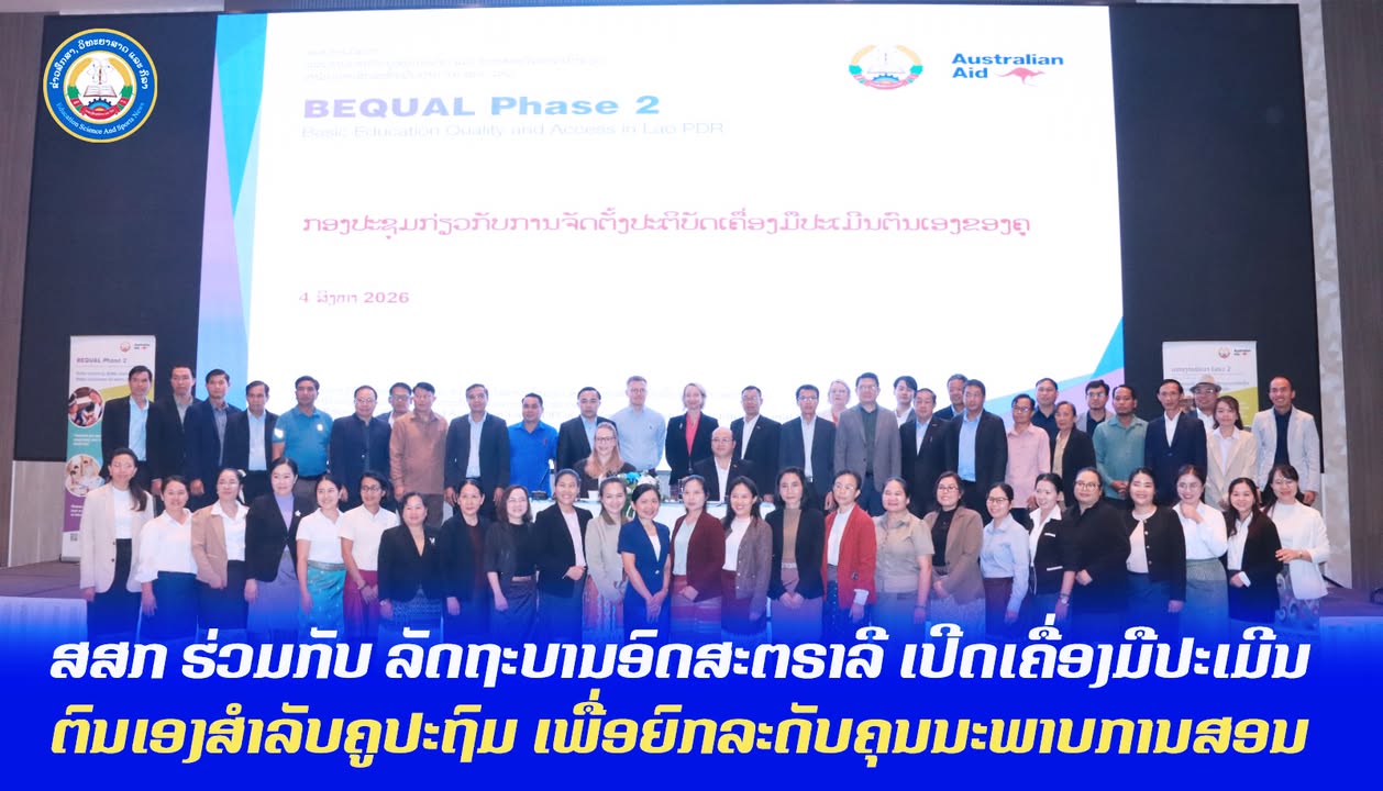 ສສກ ຮ່ວມກັບ ລັດຖະບານອົດສະຕຣາລີ ເປີດເຄື່ອງມືປະເມີນຕົນເອງສຳລັບຄູປະຖົມ ເພື່ອຍົກລະດັບຄຸນນະພາບການສອນ