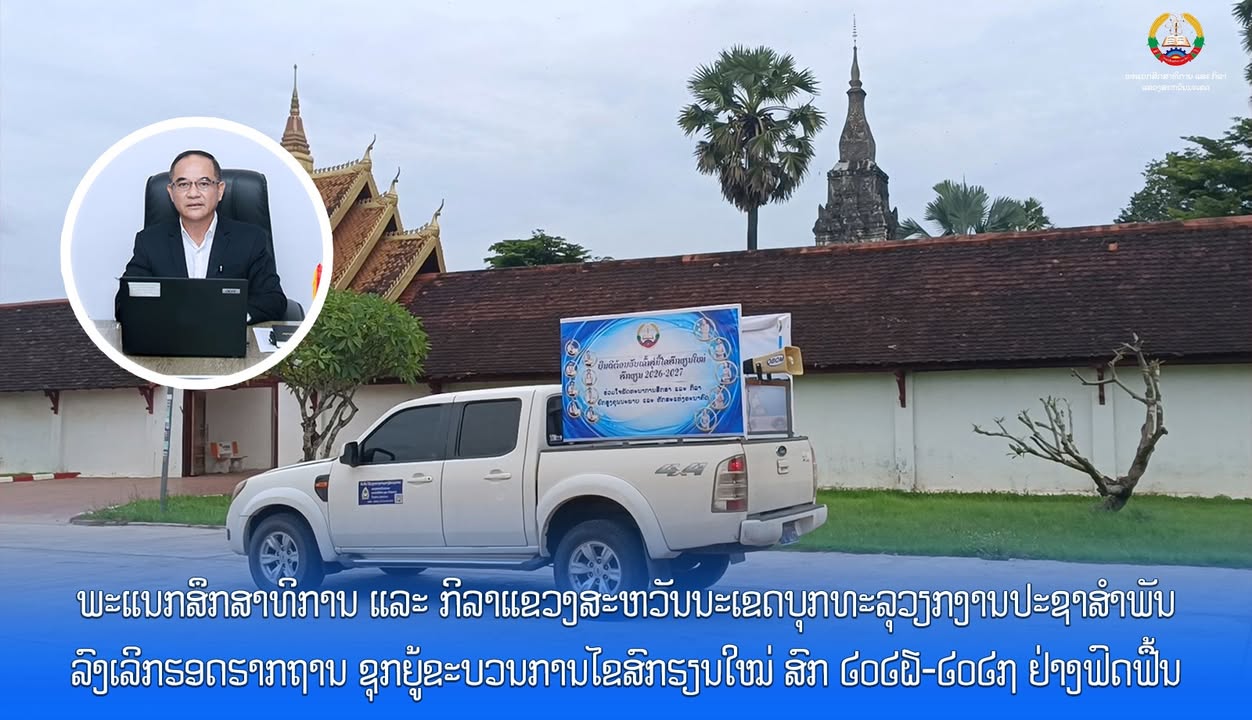 ພະແນກສຶກສາທິການ ແລະ ກິລາແຂວງສະຫວັນນະເຂດ ບຸກທະລຸວຽກງານປະຊາສຳພັນ ລົງເລິກຮອດຮາກຖານ ຊຸກຍູ້ຂະບວນການໄຂສົກຮ