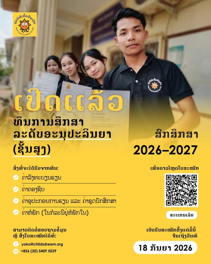ປະກາດທຶນການສຶກສາ 100% ສຳລັບນັກຮຽນແຂວງສະຫວັນນະເຂດ ຈາກມູນນິທິເກື້ອຝັນເດັກ (ລະບົບຊັ້ນສູງ 12+3) ສົກສຶກສາ