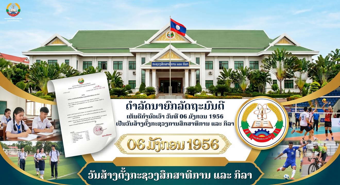 ລັດຖະບານ ອອກດຳລັດ ກຳນົດເອົາວັນທີ 06 ມັງກອນ 1956 ເປັນ “ວັນສ້າງຕັ້ງກະຊວງການສຶກສາທິການ ແລະ ກິລາ” ຢ່າງເປ