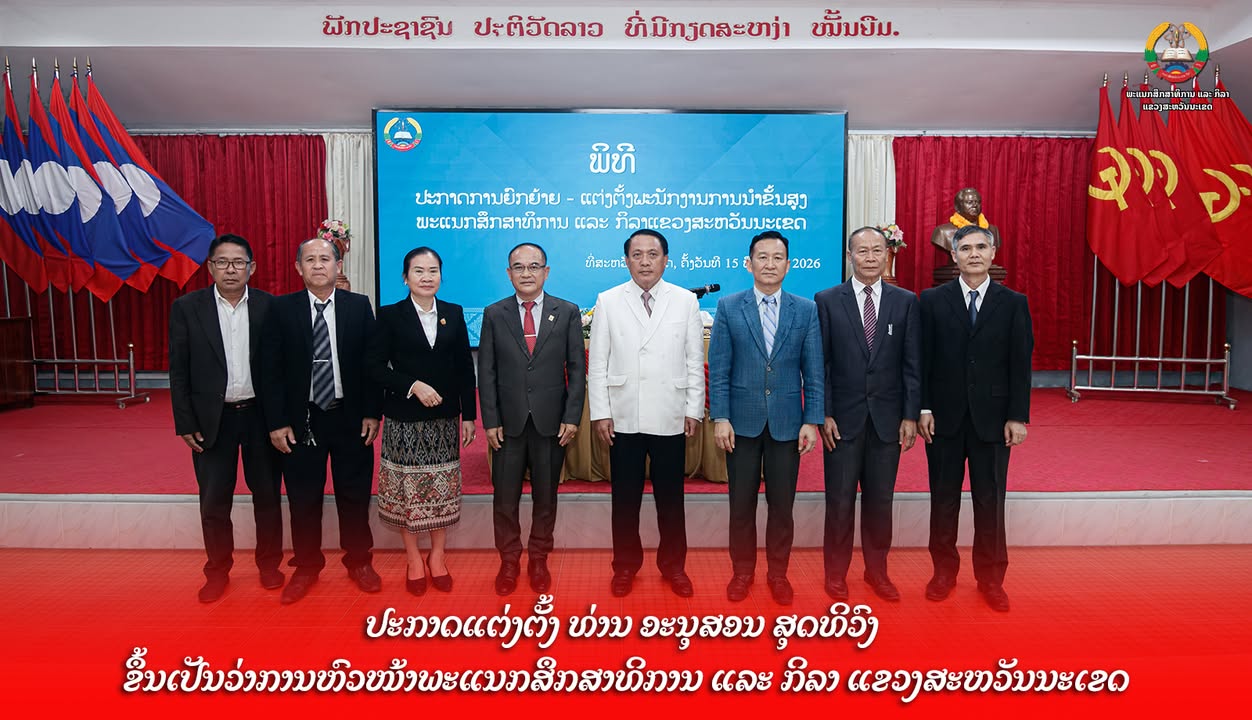 ປະກາດແຕ່ງຕັ້ງ ທ່ານ ອະນຸສອນ ສຸດທິວົງ ຂຶ້ນເປັນວ່າການຫົວໜ້າພະແນກສຶກສາທິການ ແລະ ກິລາ ແຂວງສະຫວັນນະເຂດ