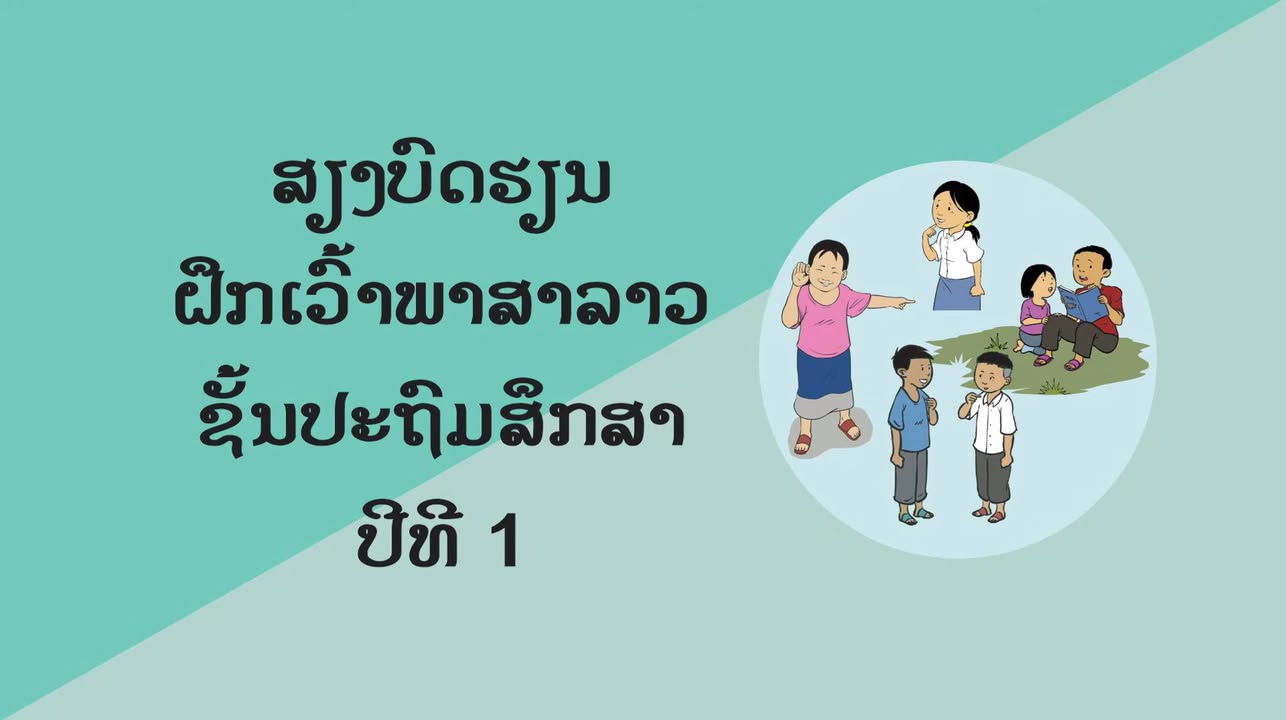 ກະຊວງສຶກສາທິການ ແລະ ກິລາ ຮ່ວມກັບລັດຖະບານອົດສະຕຣາລີ ໄດ້ອອກສຽງບົດເລື່ອງທີ່ມີພາບປະກອບ ເພື່ອສົ່ງເສີມການຮ