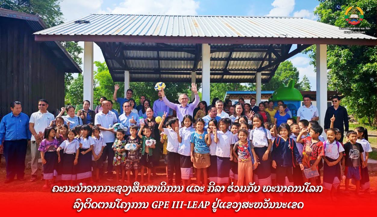 ຄະນະນຳກະຊວງສຶກສາທິການ ແລະ ກິລາ ຮ່ວມກັບ ທະນາຄານໂລກ ລົງຕິດຕາມໂຄງການ GPE III-LEAP ຢູ່ແຂວງສະຫວັນນະເຂດ.