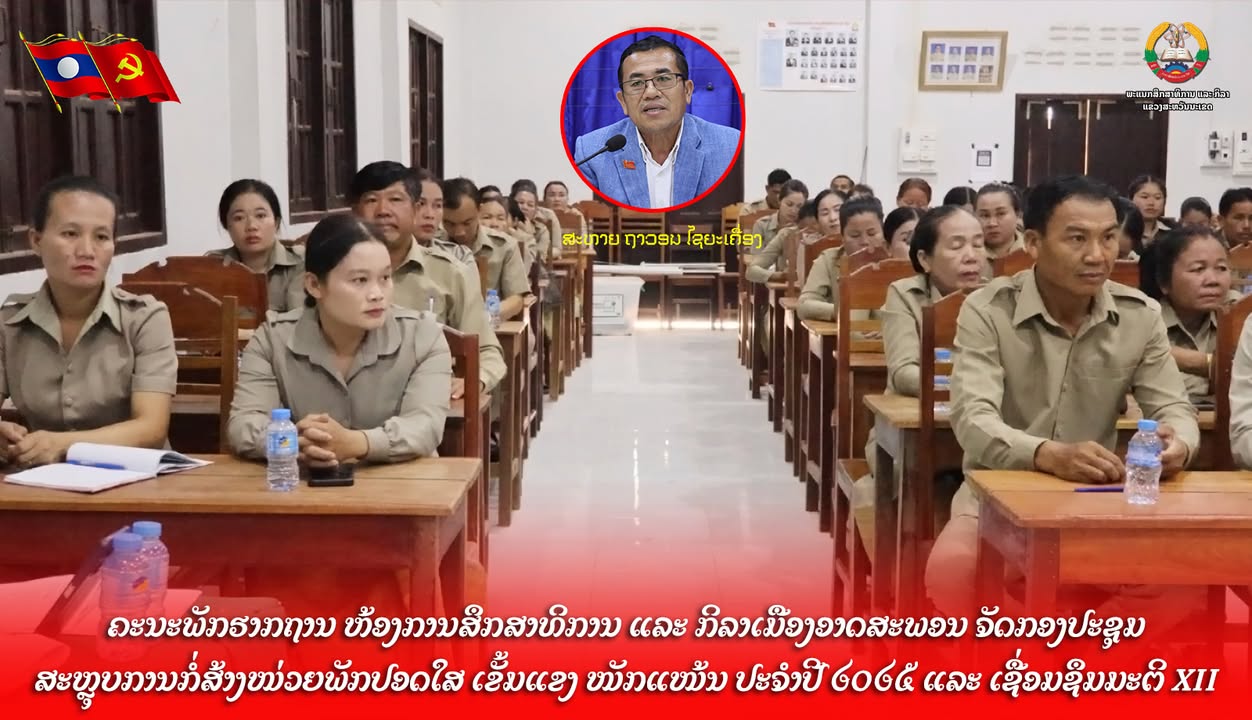 ຄະນະພັກຮາກຖານ ຫ້ອງການສຶກສາທິການ ແລະ ກິລາເມືອງອາດສະພອນ ຈັດກອງປະຊຸມສະຫຼຸບການກໍ່ສ້າງໜ່ວຍພັກປອດໃສ
