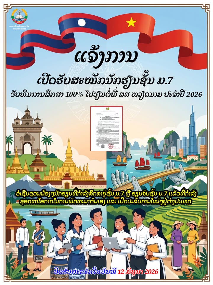 ໂອກາດດີມາຮອດແລ້ວ! ພະແນກສຶກສາທິການ ແລະ ກິລາແຂວງສະຫວັນນະເຂດ ອອກແຈ້ງການເປີດຮັບສະໝັກນັກຮຽນຊັ້ນ ມ.7 ຮັບທຶ