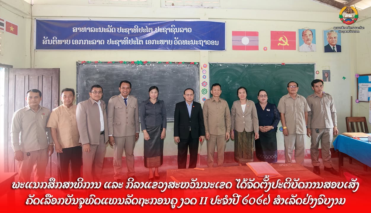 ພະແນກສຶກສາທິການ ແລະ ກິລາແຂວງສະຫວັນນະເຂດ ສຳເລັດການສອບເສັງຄັດເລືອກບັນຈຸລັດຖະກອນຄູ ງວດ II ປະຈຳປີ 2026 ຢ