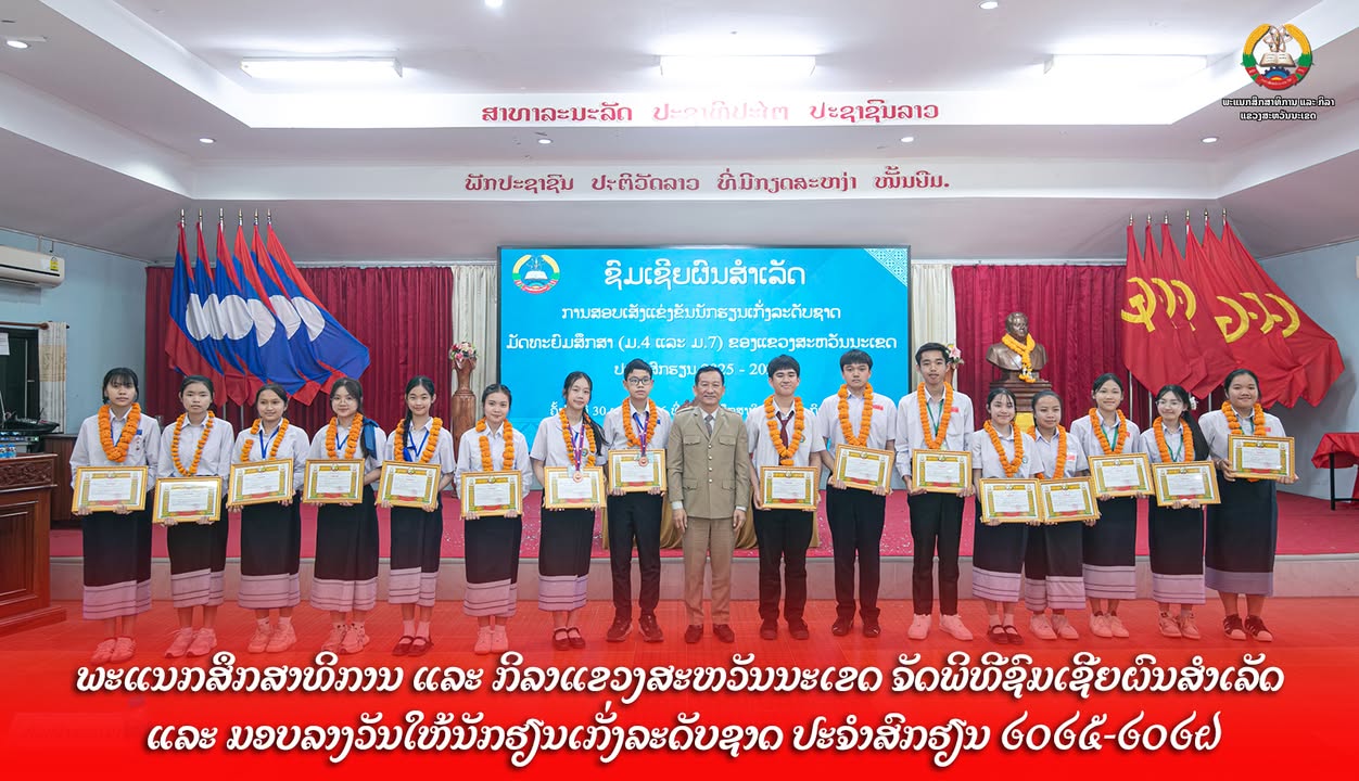 ພະແນກສຶກສາທິການ ແລະ ກິລາແຂວງສະຫວັນນະເຂດ ຈັດພິທີຊົມເຊີຍ ແລະ ມອບລາງວັນໃຫ້ນັກຮຽນເກັ່ງລະດັບຊາດ ປະຈຳສົກຮຽ