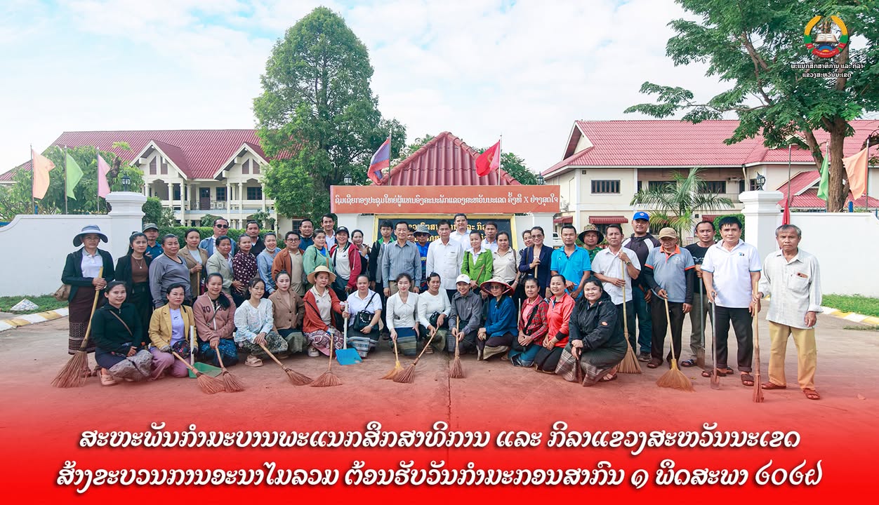 ສະຫະພັນກຳມະບານພະແນກສຶກສາທິການ ແລະ ກິລາແຂວງສະຫວັນນະເຂດ ສ້າງຂະບວນການອະນາໄມລວມ ຕ້ອນຮັບວັນກຳມະກອນສາກົນ 1