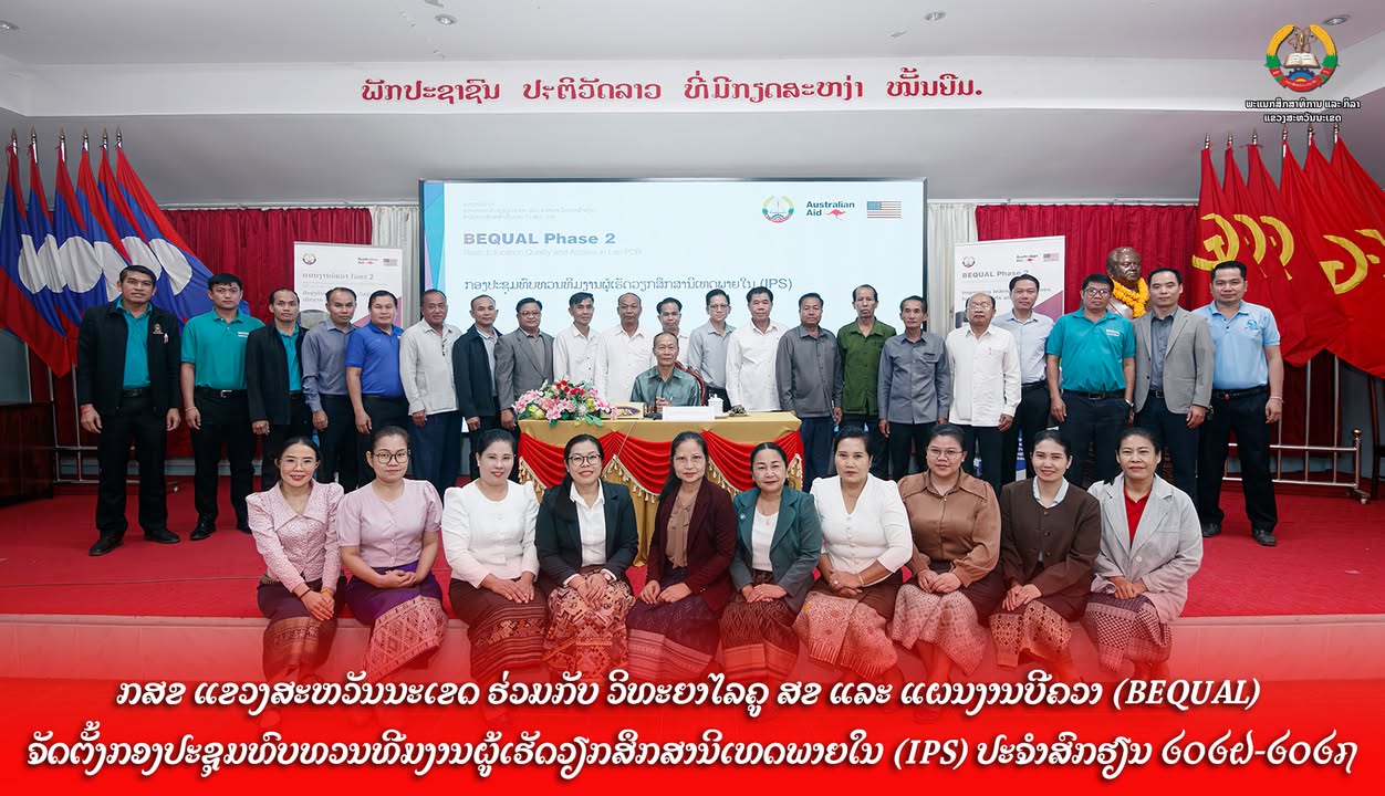 ພະແນກສຶກສາທິການ ແລະ ກິລາແຂວງ ຮ່ວມກັບ ວິທະຍາໄລຄູສະຫວັນນະເຂດ ແລະ ແຜນງານບີຄວາ (BEQUAL) ຈັດຕັ້ງກອງປະຊຸມທ