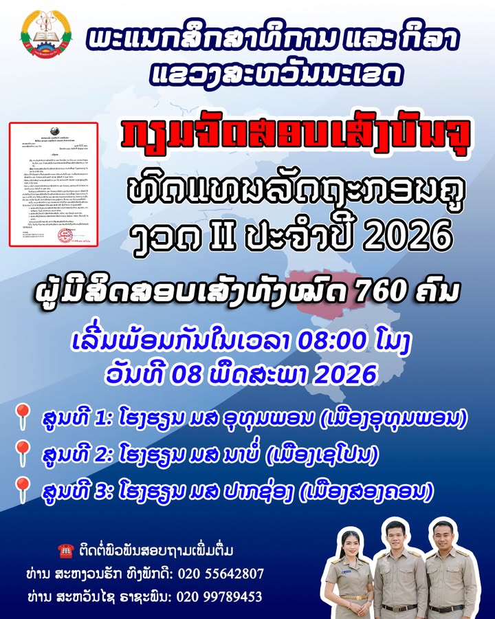 ພະແນກ ສກຂ ສະຫວັນນະເຂດ ກຽມຈັດສອບເສັງບັນຈຸທົດແທນລັດຖະກອນຄູ ງວດ II ປະຈຳປີ 2026 ໂດຍມີຜູ້ມີສິດສອບເສັງທັງໝ