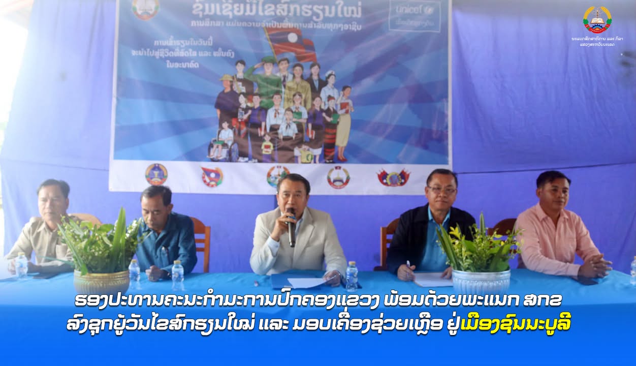 ຮອງປະທານຄະນະກຳມະການປົກຄອງແຂວງ ພ້ອມດ້ວຍພະແນກ ສກຂ ລົງຊຸກຍູ້ວັນໄຂສົກຮຽນໃໝ່ ແລະ ມອບເຄື່ອງຊ່ວຍເຫຼືອ ຢູ່ເມ