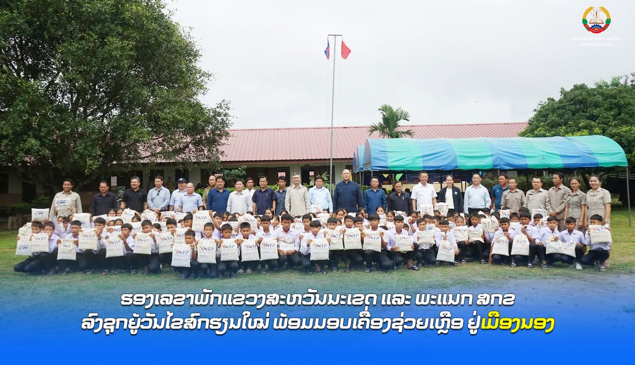ຮອງເລຂາພັກແຂວງສະຫວັນນະເຂດ ແລະ ພະແນກ ສກຂລົງຊຸກຍູ້ວັນໄຂສົກຮຽນໃໝ່ ພ້ອມມອບເຄື່ອງຊ່ວຍເຫຼືອ ຢູ່ເມືອງນອງ