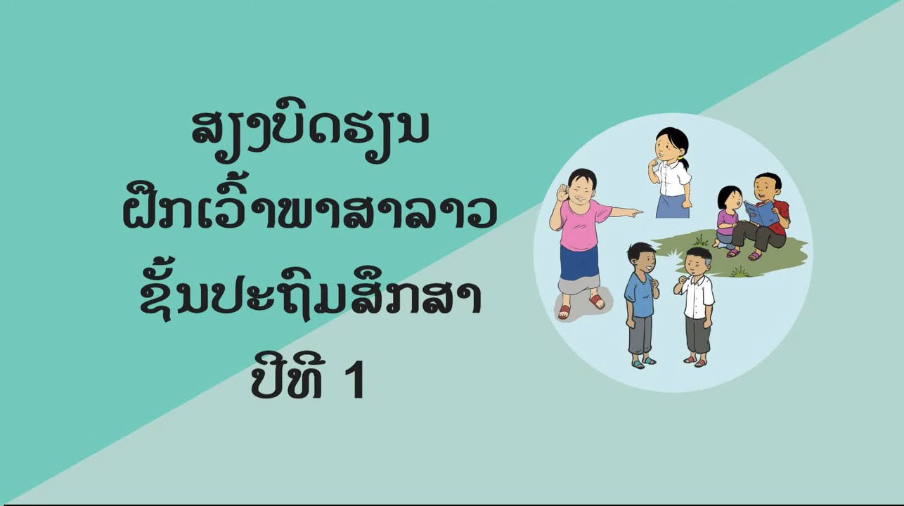 ກະຊວງສຶກສາທິການ ແລະ ກິລາ ຮ່ວມກັບລັດຖະບານອົດສະຕຣາລີ ອອກສຽງບົດເລື່ອງທີ່ມີພາບປະກອບ ເພື່ອສົ່ງເສີມການຮຽນຮ