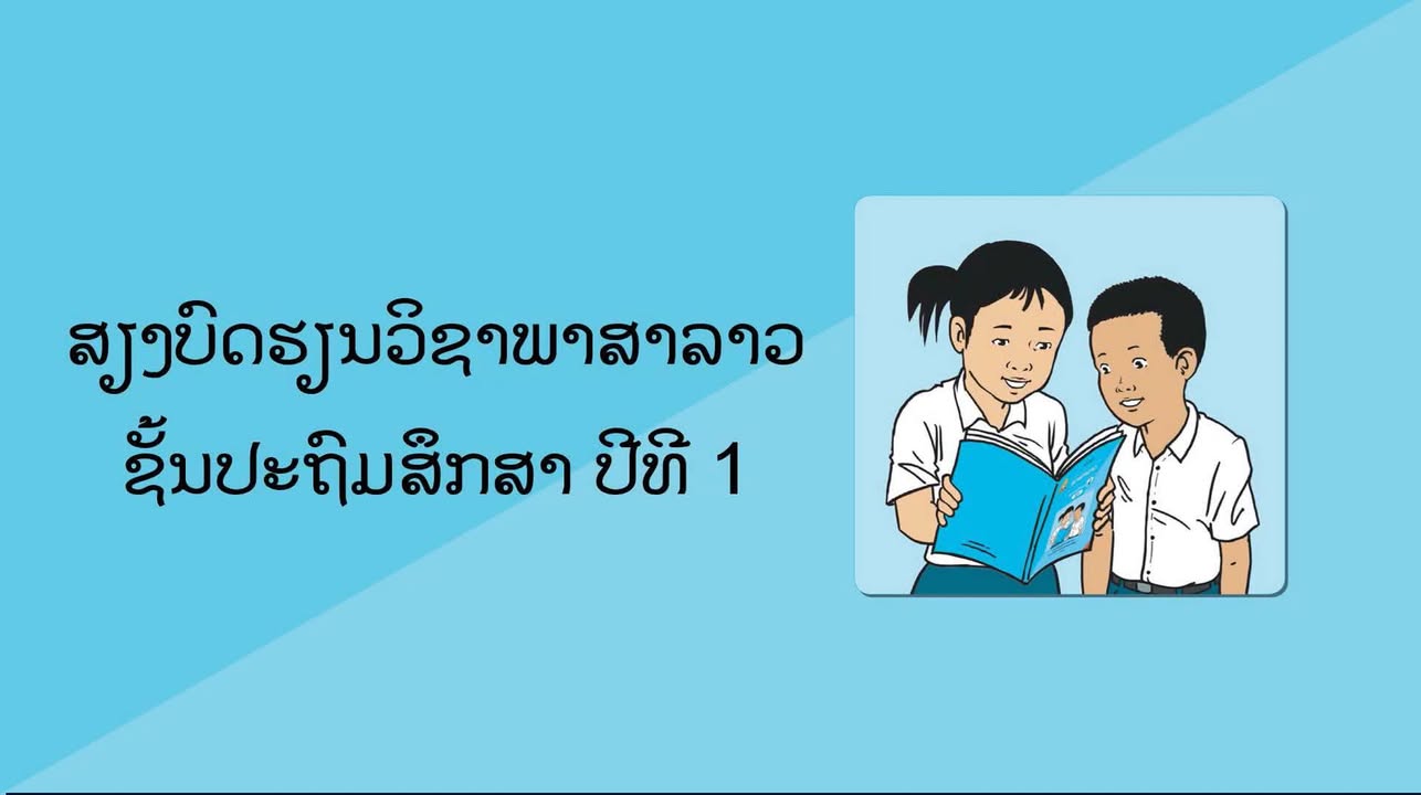 ການນຳໃຊ້ສື່ການຮຽນການສອນ