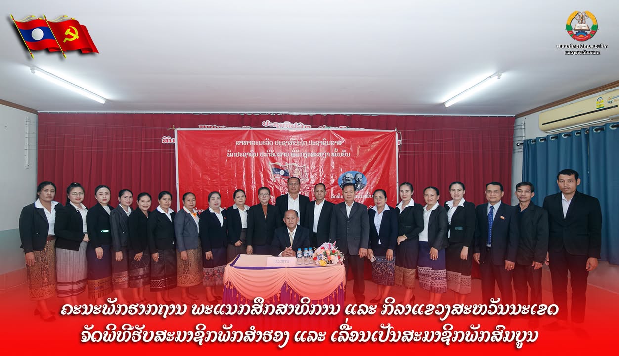 ຄະນະພັກຮາກຖານ ພະແນກສຶກສາທິການ ແລະ ກິລາແຂວງສະຫວັນນະເຂດ ຈັດພິທີຮັບສະມາຊິກພັກສຳຮອງ ແລະ ເລື່ອນເປັນສະມາຊິ