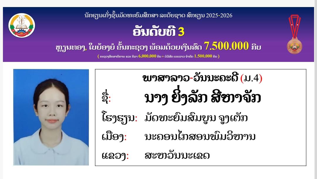 ຊົມເຊີຍ! ນັກຮຽນເກັ່ງແຂວງສະຫວັນນະເຂດ ຍາດໄດ້ 2 ຫຼຽນທອງ ແລະ 6 ລາງວັນຊົມເຊີຍ ໃນເວທີລະດັບຊາດ ສົກຮຽນ 2025-