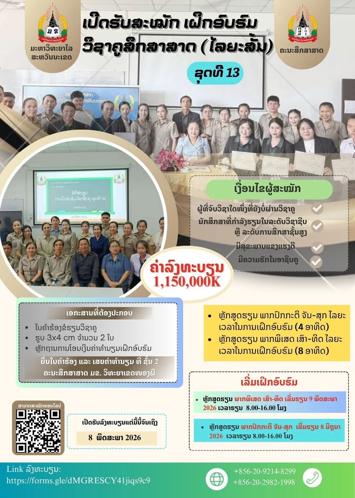 ແຈ້ງຂ່າວປະຊາສຳພັນ: ຄະນະສຶກສາສາດ ມະຫາວິທະຍາໄລສະຫວັນນະເຂດ ເປີດຮັບສະໝັກ ເຝິກອົບຮົມວິຊາຄູສຶກສາສາດ ຊຸດທີ 