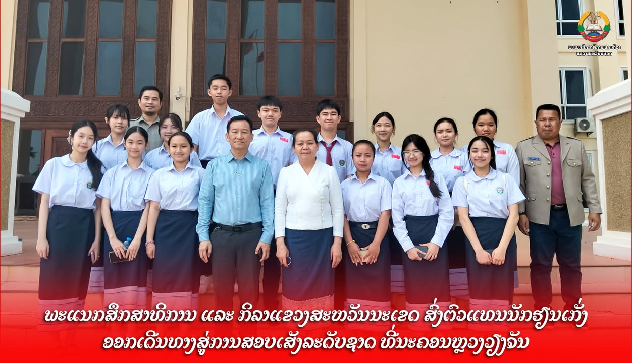 ພະແນກສຶກສາທິການ ແລະ ກິລາແຂວງສະຫວັນນະເຂດ ສົ່ງຕົວແທນນັກຮຽນເກັ່ງ ອອກເດີນທາງສູ່ການສອບເສັງລະດັບຊາດ ທີ່ນະຄ