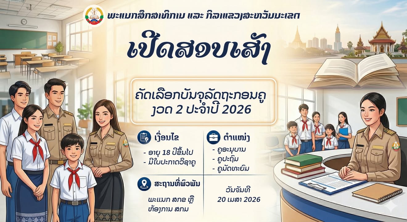 📣 ສຳລັບຜູ້ທີ່ບໍ່ທັນສາມາດມາຍື່ນໄດ້ຄັ້ງສຸດທ້າຍ ໃນວັນຈັນທີ 20 ເມສາ 2026
