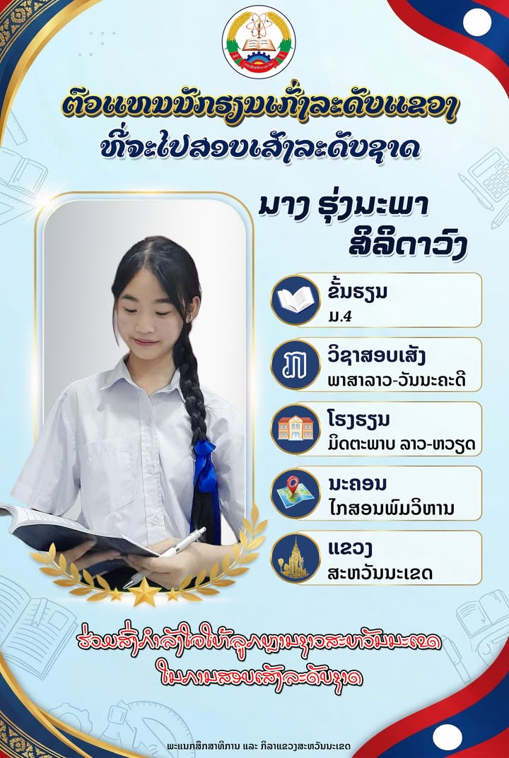 ມາຮ່ວມສົ່ງກຳລັງໃຈໃຫ້ 8 ນ້ອງນັກຮຽນເກັ່ງ ຊັ້ນ ມ.4 ຕົວແທນຊາວສະຫວັນນະເຂດ ທີ່ຈະກ້າວສູ່ການແຂ່ງຂັນລະດັບຊາດ