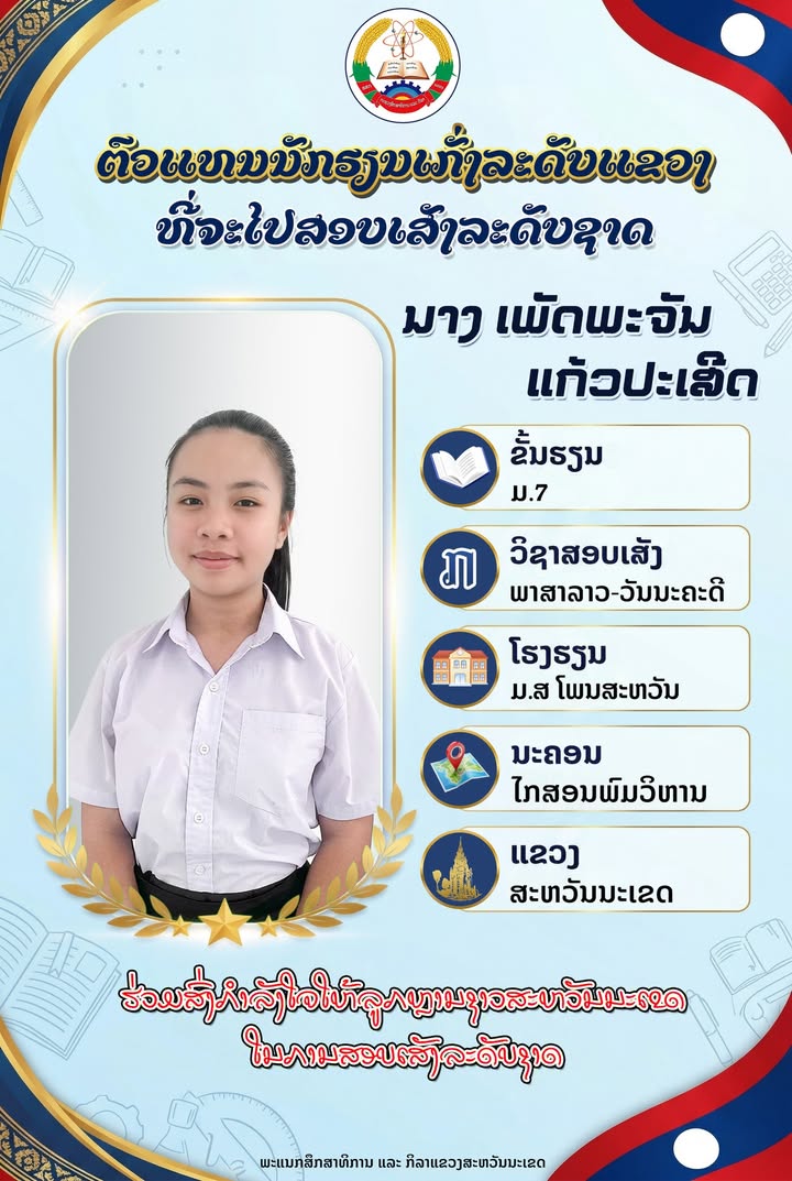 ຄວາມພາກພູມໃຈຂອງຊາວສະຫວັນນະເຂດ ເປີດຕົວ 8 ນັກຮຽນເກັ່ງ ຊັ້ນ ມ.7 ຕົວແທນແຂວງ ກຽມຄວາມພ້ອມເຂົ້າຮ່ວມການສອບເສ
