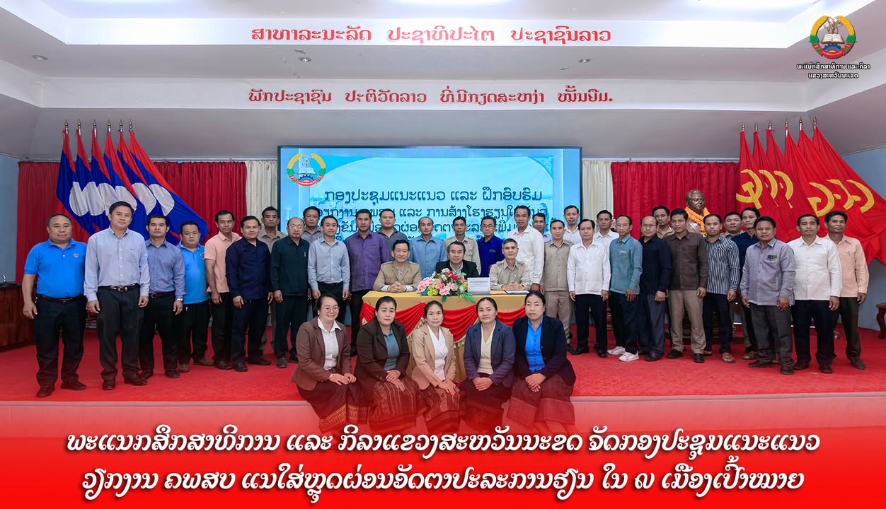 ພະແນກສຶກສາທິການ ແລະ ກິລາແຂວງສະຫວັນນະເຂດ ຈັດກອງປະຊຸມແນະແນວວຽກງານ ຄພສບ ແນໃສ່ຫຼຸດຜ່ອນອັດຕາປະລະການຮຽນ ໃນ