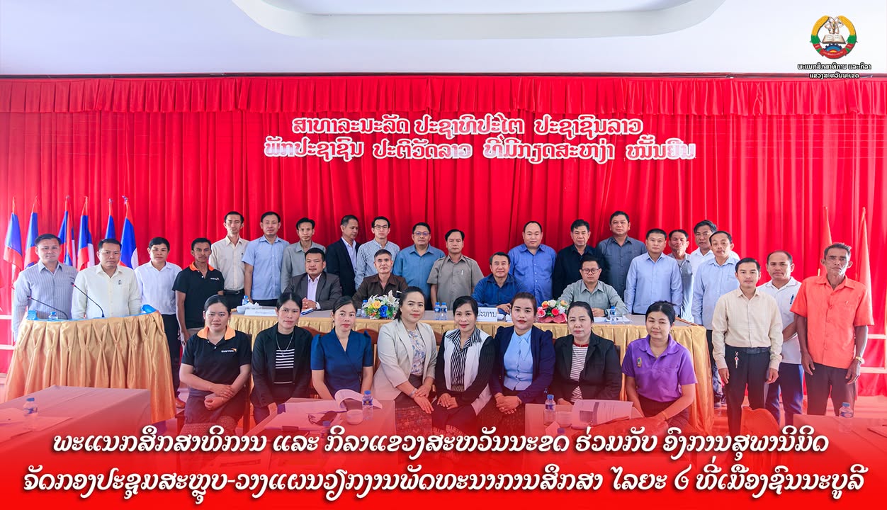 ພະແນກສຶກສາທິການ ແລະ ກິລາແຂວງສະຫວັນນະເຂດ ຮ່ວມກັບ ອົງການສຸພານິມິດ ຈັດກອງປະຊຸມສະຫຼຸບ-ວາງແຜນວຽກງານພັດທະນ