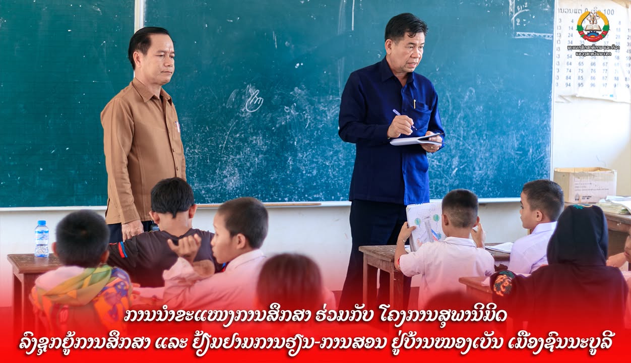 ການນຳຂະແໜງການສຶກສາ ຮ່ວມກັບ ໂຄງການສຸພານິມິດ ລົງຊຸກຍູ້ການສຶກສາ ແລະ ຢ້ຽມຢາມການຮຽນ-ການສອນ ຢູ່ບ້ານໜອງເບັນ