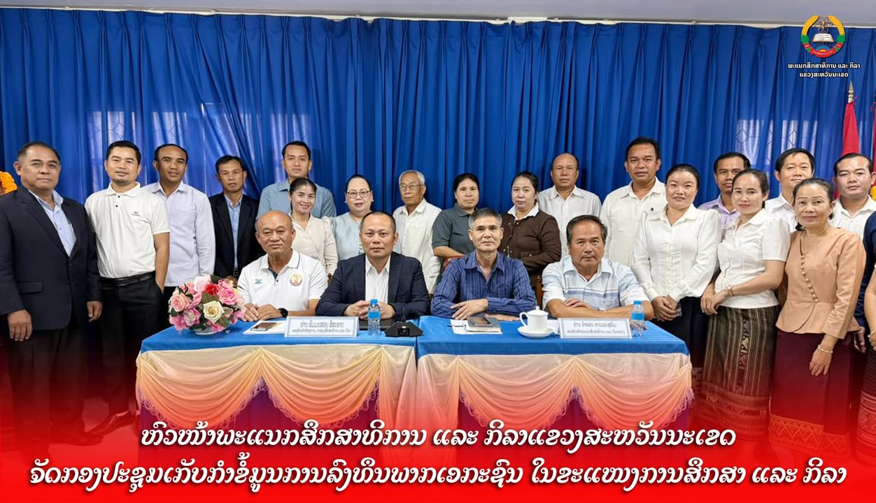 ພະແນກສຶກສາທິການ ແລະ ກິລາແຂວງສະຫວັນນະເຂດ ຈັດກອງປະຊຸມເກັບກຳຂໍ້ມູນການລົງທຶນພາກເອກະຊົນ ໃນຂະແໜງການສຶກສາ ແ
