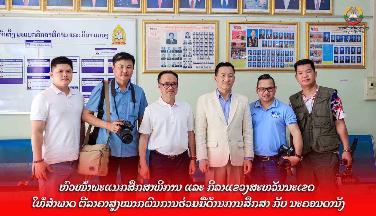 ຫົວໜ້າພະແນກສຶກສາທິການ ແລະ ກິລາແຂວງສະຫວັນນະເຂດ ໃຫ້ສຳພາດ ຕີລາຄາສູງໝາກຜົນການຮ່ວມມືດ້ານການສຶກສາ ກັບ ນະຄອ