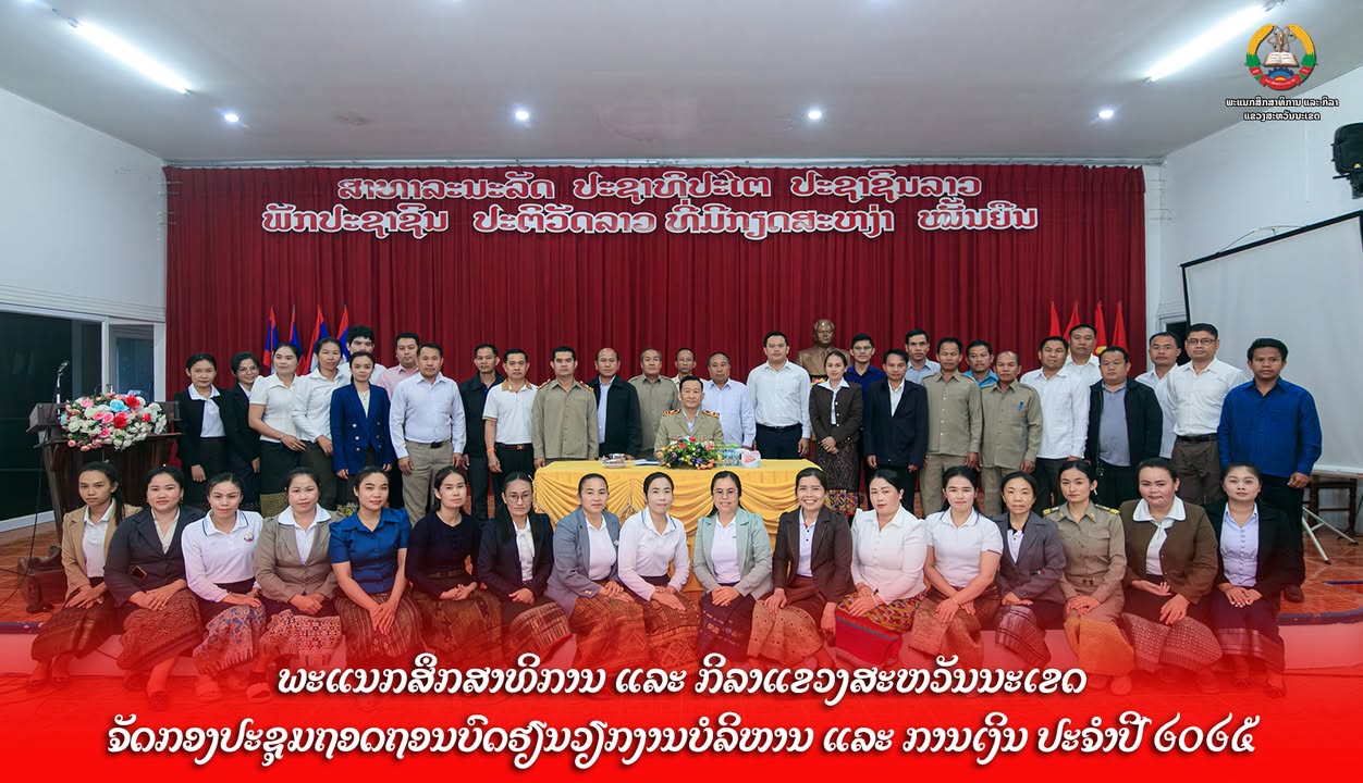 ພະແນກສຶກສາທິການແລະກິລາແຂວງສະຫວັນນະເຂດ ຈັດກອງປະຊຸມຖອດຖອນບົດຮຽນວຽກງານບໍລິຫານ ແລະ ການເງິນ ປະຈຳປີ 2025
