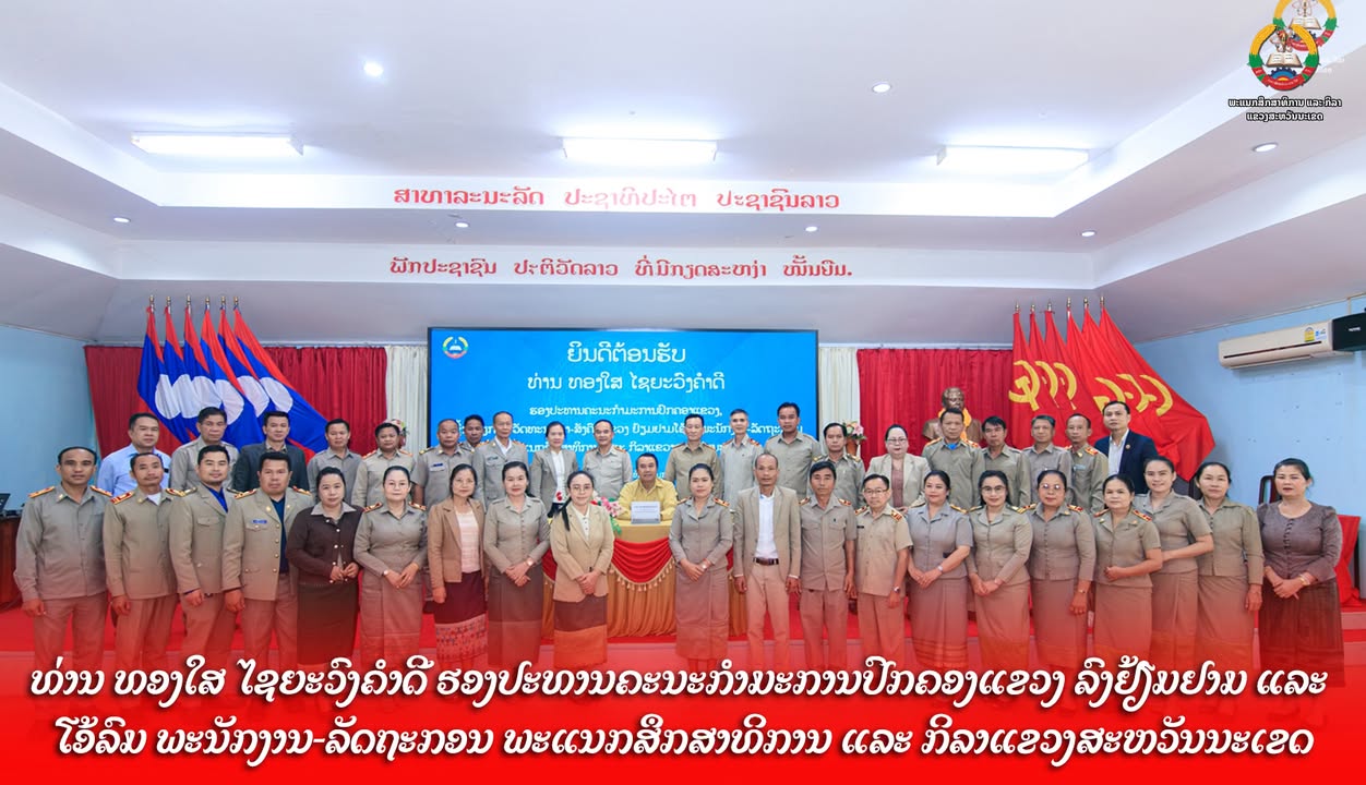 ທ່ານ ທອງໃສ ໄຊຍະວົງຄໍາດີ ຮອງປະທານຄະນະກຳມະການປົກຄອງແຂວງ ລົງຢ້ຽມຢາມ ແລະ ໂອ້ລົມພະນັກງານ-ລັດຖະກອນ ພະແນກສຶ